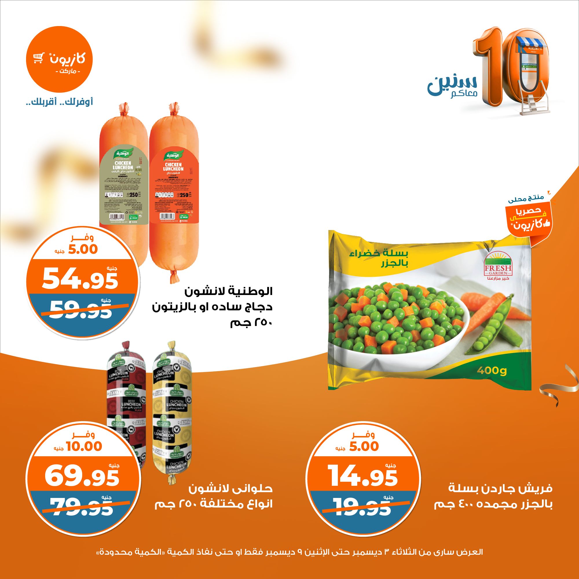 kazyon offers from 3dec to 9dec 2024 عروض كازيون من 3 ديسمبر حتى 9 ديسمبر 2024 صفحة رقم 22